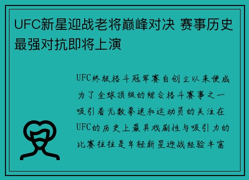 UFC新星迎战老将巅峰对决 赛事历史最强对抗即将上演