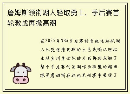 詹姆斯领衔湖人轻取勇士，季后赛首轮激战再掀高潮