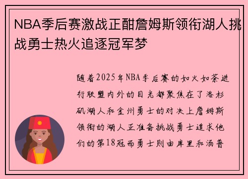 NBA季后赛激战正酣詹姆斯领衔湖人挑战勇士热火追逐冠军梦