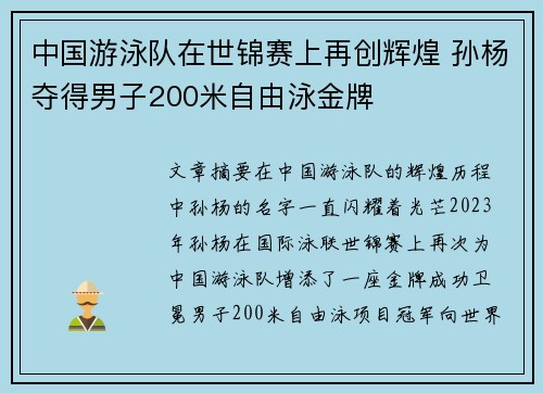 中国游泳队在世锦赛上再创辉煌 孙杨夺得男子200米自由泳金牌