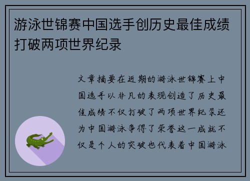 游泳世锦赛中国选手创历史最佳成绩打破两项世界纪录