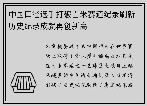 中国田径选手打破百米赛道纪录刷新历史纪录成就再创新高