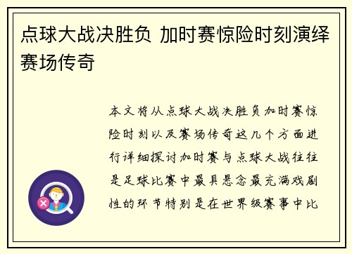 点球大战决胜负 加时赛惊险时刻演绎赛场传奇