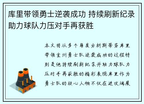 库里带领勇士逆袭成功 持续刷新纪录助力球队力压对手再获胜