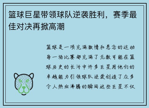 篮球巨星带领球队逆袭胜利，赛季最佳对决再掀高潮