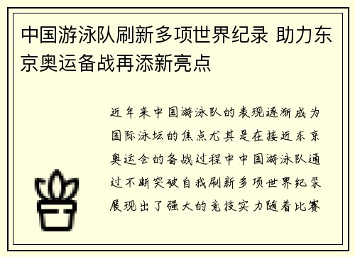 中国游泳队刷新多项世界纪录 助力东京奥运备战再添新亮点