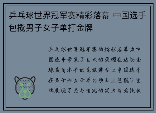 乒乓球世界冠军赛精彩落幕 中国选手包揽男子女子单打金牌