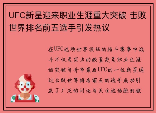 UFC新星迎来职业生涯重大突破 击败世界排名前五选手引发热议