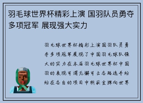 羽毛球世界杯精彩上演 国羽队员勇夺多项冠军 展现强大实力