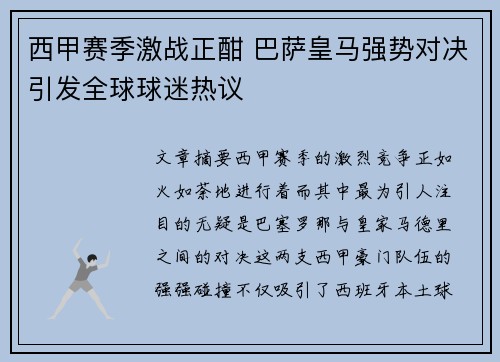 西甲赛季激战正酣 巴萨皇马强势对决引发全球球迷热议