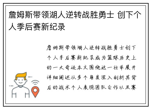 詹姆斯带领湖人逆转战胜勇士 创下个人季后赛新纪录