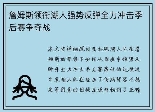 詹姆斯领衔湖人强势反弹全力冲击季后赛争夺战