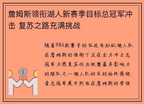 詹姆斯领衔湖人新赛季目标总冠军冲击 复苏之路充满挑战