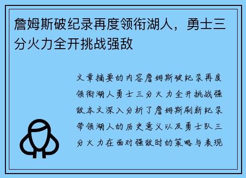 詹姆斯破纪录再度领衔湖人，勇士三分火力全开挑战强敌