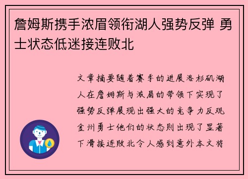 詹姆斯携手浓眉领衔湖人强势反弹 勇士状态低迷接连败北