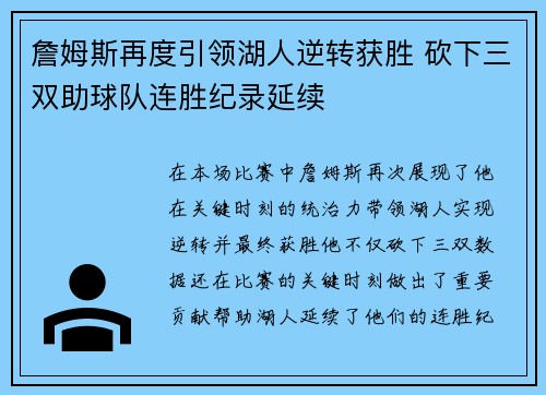 詹姆斯再度引领湖人逆转获胜 砍下三双助球队连胜纪录延续