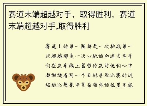 赛道末端超越对手，取得胜利，赛道末端超越对手,取得胜利