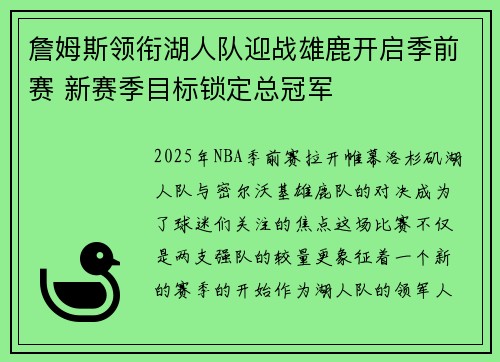 詹姆斯领衔湖人队迎战雄鹿开启季前赛 新赛季目标锁定总冠军