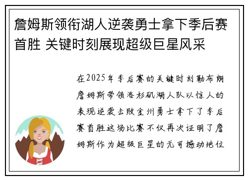 詹姆斯领衔湖人逆袭勇士拿下季后赛首胜 关键时刻展现超级巨星风采