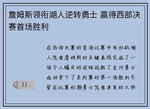 詹姆斯领衔湖人逆转勇士 赢得西部决赛首场胜利