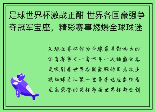 足球世界杯激战正酣 世界各国豪强争夺冠军宝座，精彩赛事燃爆全球球迷热情