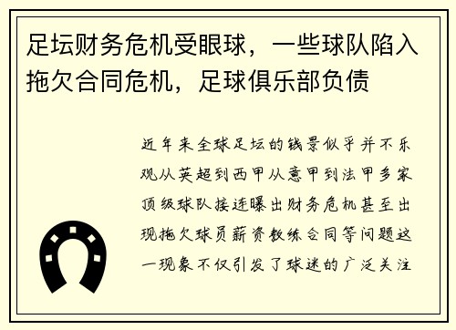 足坛财务危机受眼球，一些球队陷入拖欠合同危机，足球俱乐部负债
