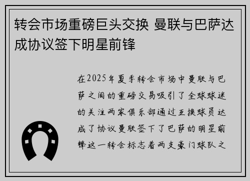 转会市场重磅巨头交换 曼联与巴萨达成协议签下明星前锋