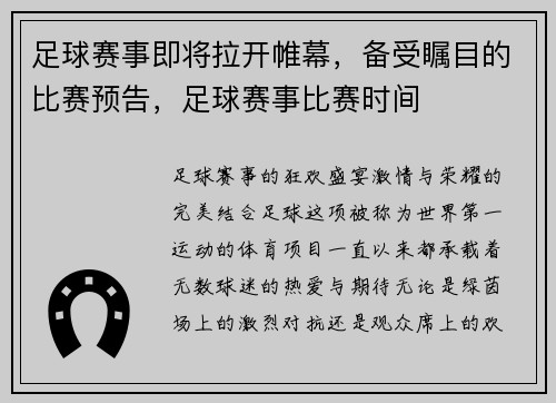 足球赛事即将拉开帷幕，备受瞩目的比赛预告，足球赛事比赛时间
