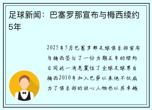 足球新闻：巴塞罗那宣布与梅西续约5年