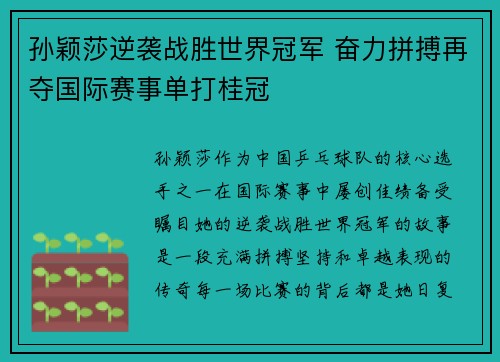 孙颖莎逆袭战胜世界冠军 奋力拼搏再夺国际赛事单打桂冠