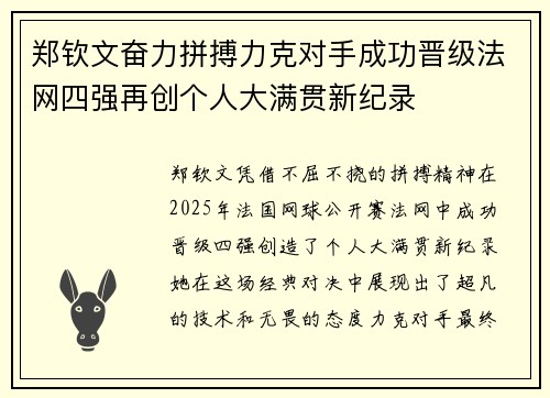 郑钦文奋力拼搏力克对手成功晋级法网四强再创个人大满贯新纪录