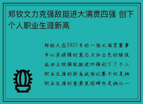 郑钦文力克强敌挺进大满贯四强 创下个人职业生涯新高