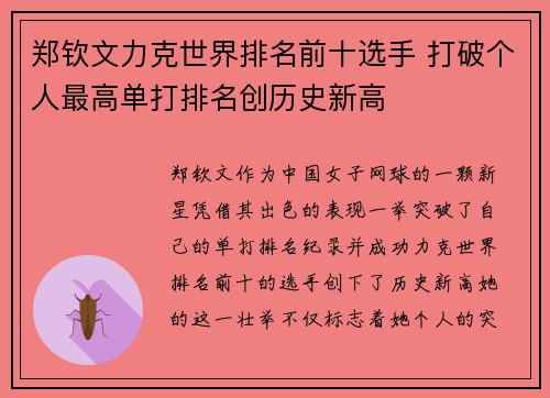 郑钦文力克世界排名前十选手 打破个人最高单打排名创历史新高