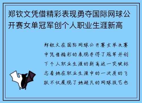 郑钦文凭借精彩表现勇夺国际网球公开赛女单冠军创个人职业生涯新高