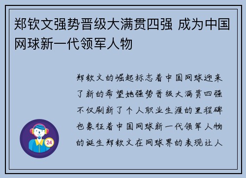 郑钦文强势晋级大满贯四强 成为中国网球新一代领军人物