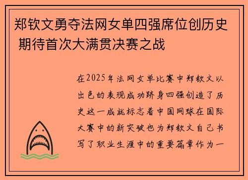 郑钦文勇夺法网女单四强席位创历史 期待首次大满贯决赛之战