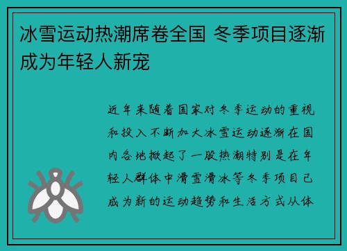 冰雪运动热潮席卷全国 冬季项目逐渐成为年轻人新宠