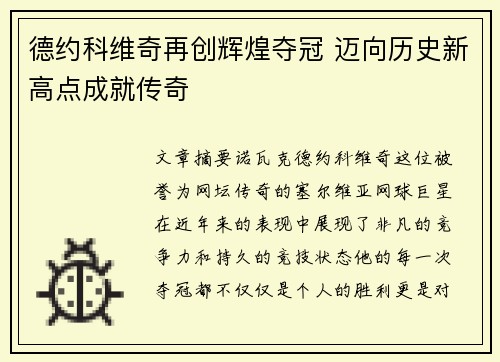 德约科维奇再创辉煌夺冠 迈向历史新高点成就传奇