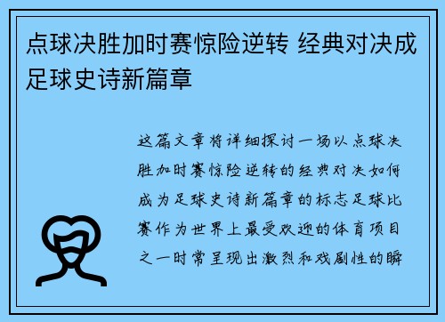 点球决胜加时赛惊险逆转 经典对决成足球史诗新篇章