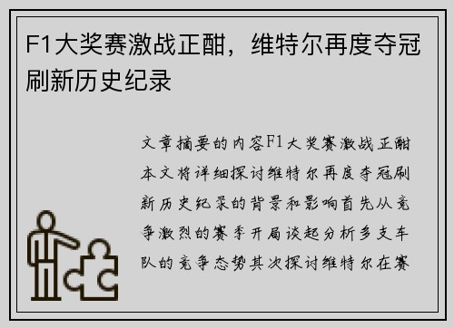 F1大奖赛激战正酣，维特尔再度夺冠刷新历史纪录