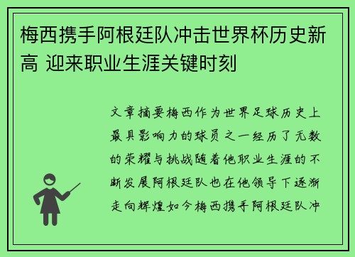 梅西携手阿根廷队冲击世界杯历史新高 迎来职业生涯关键时刻