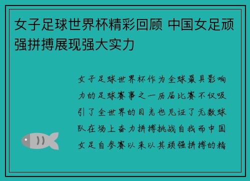 女子足球世界杯精彩回顾 中国女足顽强拼搏展现强大实力