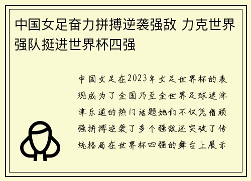 中国女足奋力拼搏逆袭强敌 力克世界强队挺进世界杯四强