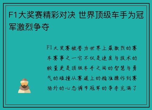F1大奖赛精彩对决 世界顶级车手为冠军激烈争夺