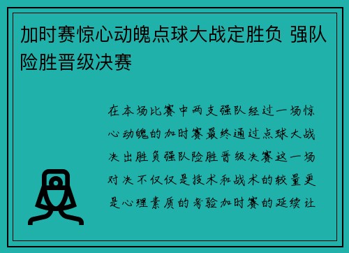 加时赛惊心动魄点球大战定胜负 强队险胜晋级决赛
