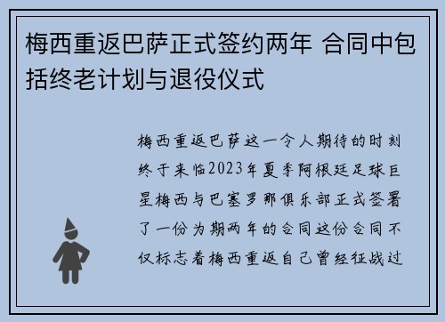 梅西重返巴萨正式签约两年 合同中包括终老计划与退役仪式