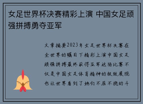 女足世界杯决赛精彩上演 中国女足顽强拼搏勇夺亚军