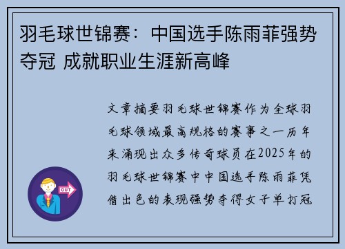 羽毛球世锦赛：中国选手陈雨菲强势夺冠 成就职业生涯新高峰