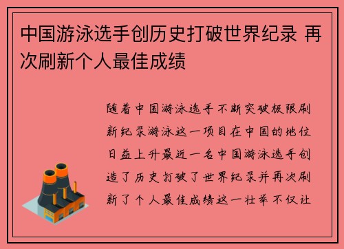 中国游泳选手创历史打破世界纪录 再次刷新个人最佳成绩