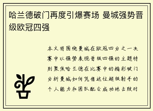 哈兰德破门再度引爆赛场 曼城强势晋级欧冠四强